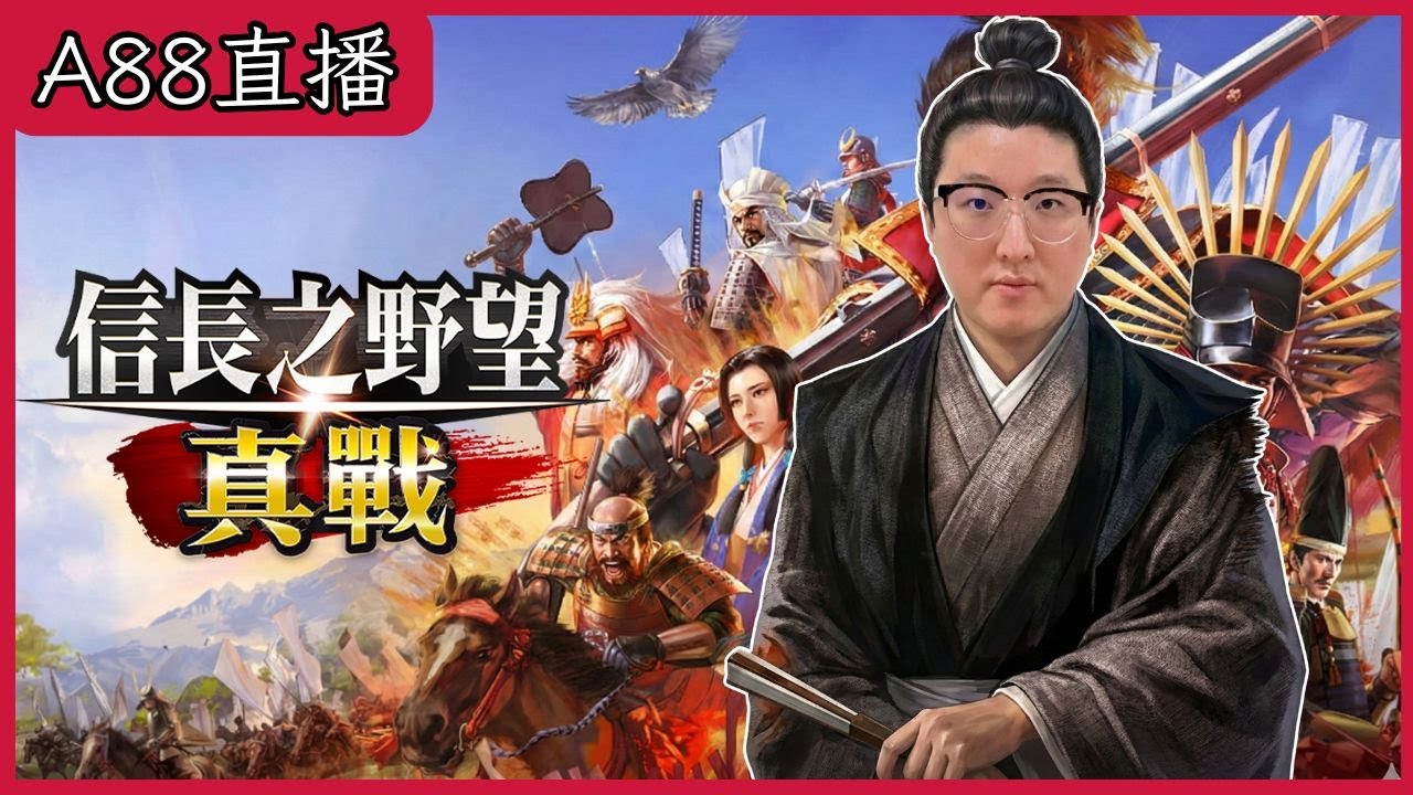 01/26《信長之野望 真戰》 進軍資源州！雙田隊 碰碰看七地