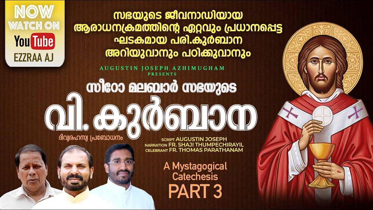സീറോ മലബാർ സഭയുടെ വി. കുർബാന | Syro Malabar Holy Qurbana - A detailed study | Part 3 | Documentary