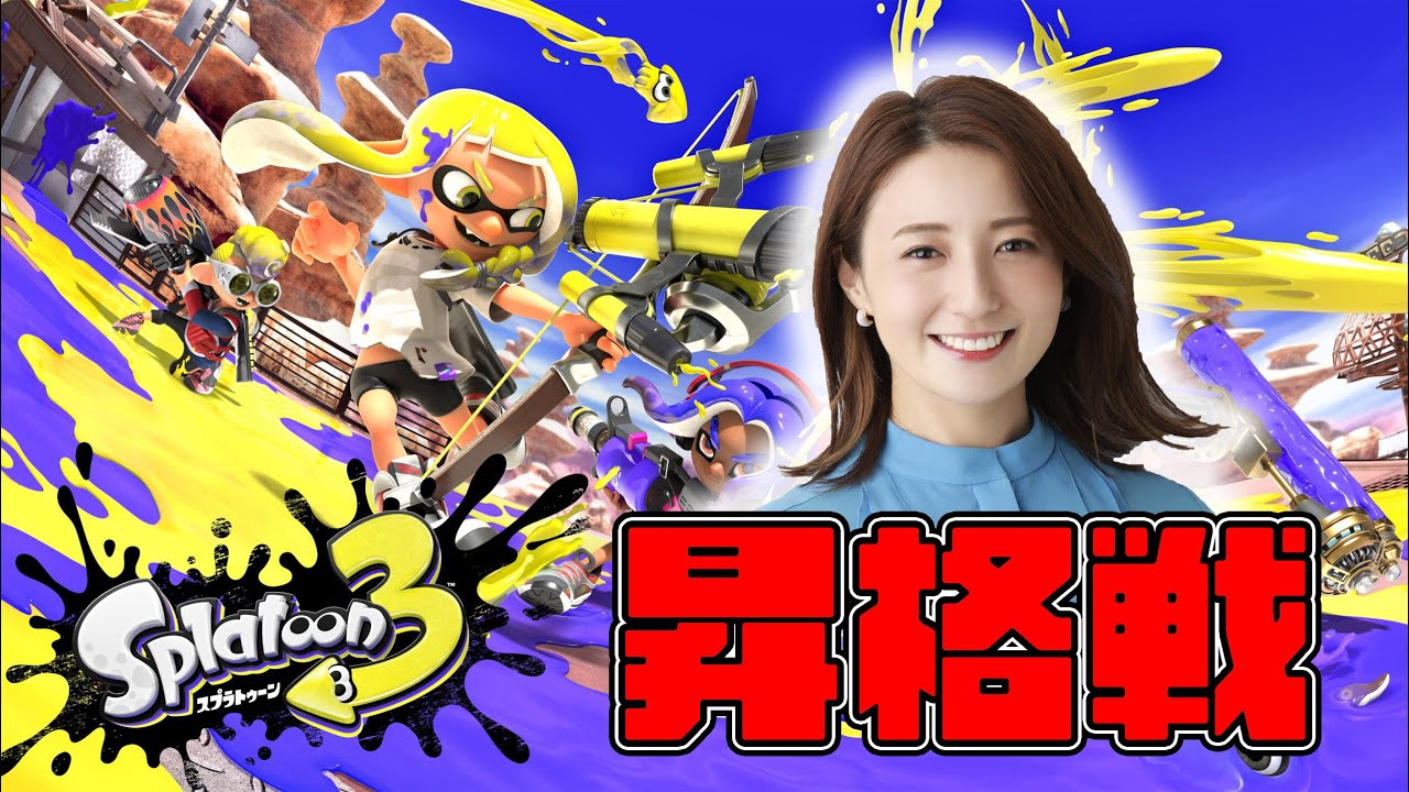 【スプラ3】今日こそ昇格！！気持ちだけは十分！