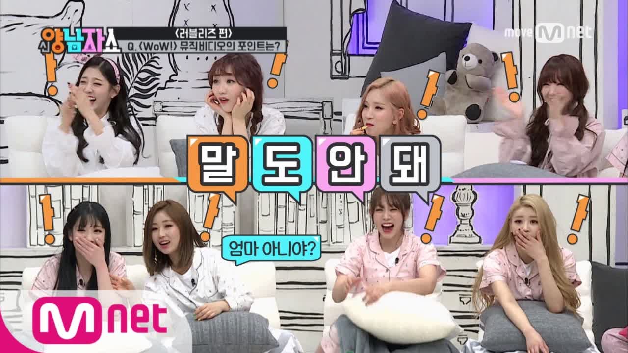 New Yang Nam Show [러블리즈]편 최초공개! 맘블리즈의 “WoW!” 170406 EP.7