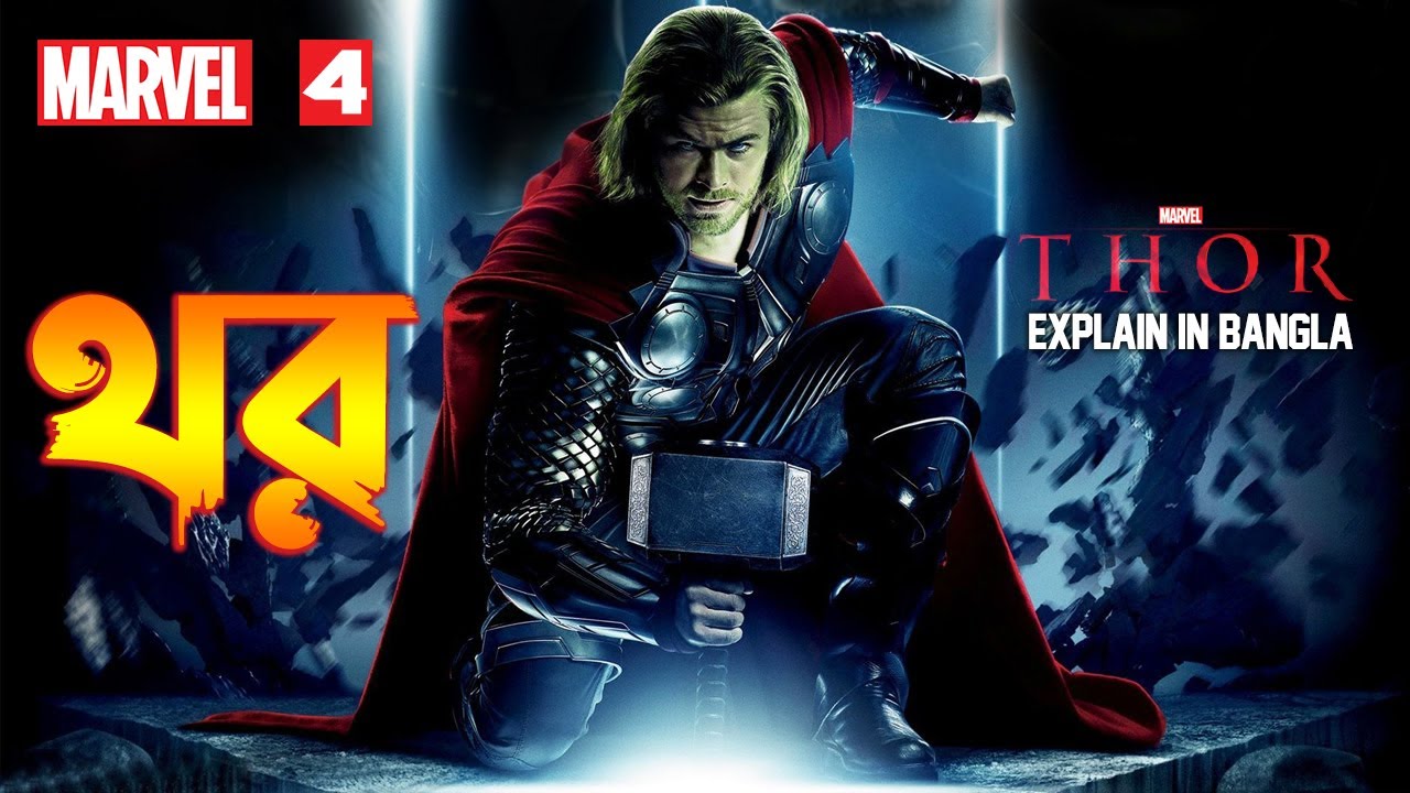 Thor  Explain in Bangla \ MCU Movie 4 Explained In bangla \ Thor (2011) full movie Explain in bangla