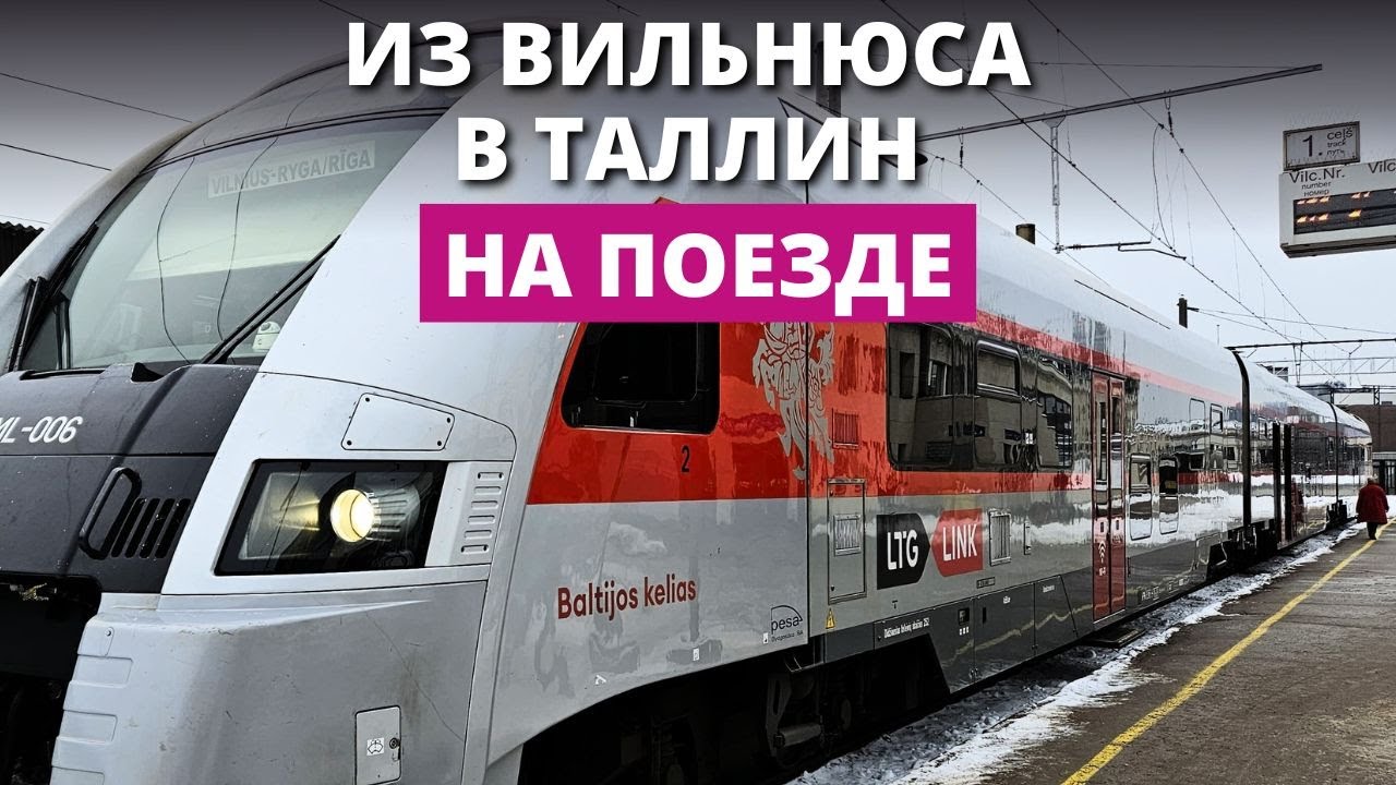 В странах Балтии запущен новый железнодорожный маршрут