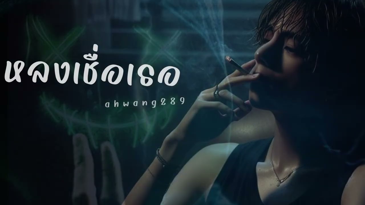 หลงเชื่อเธอ