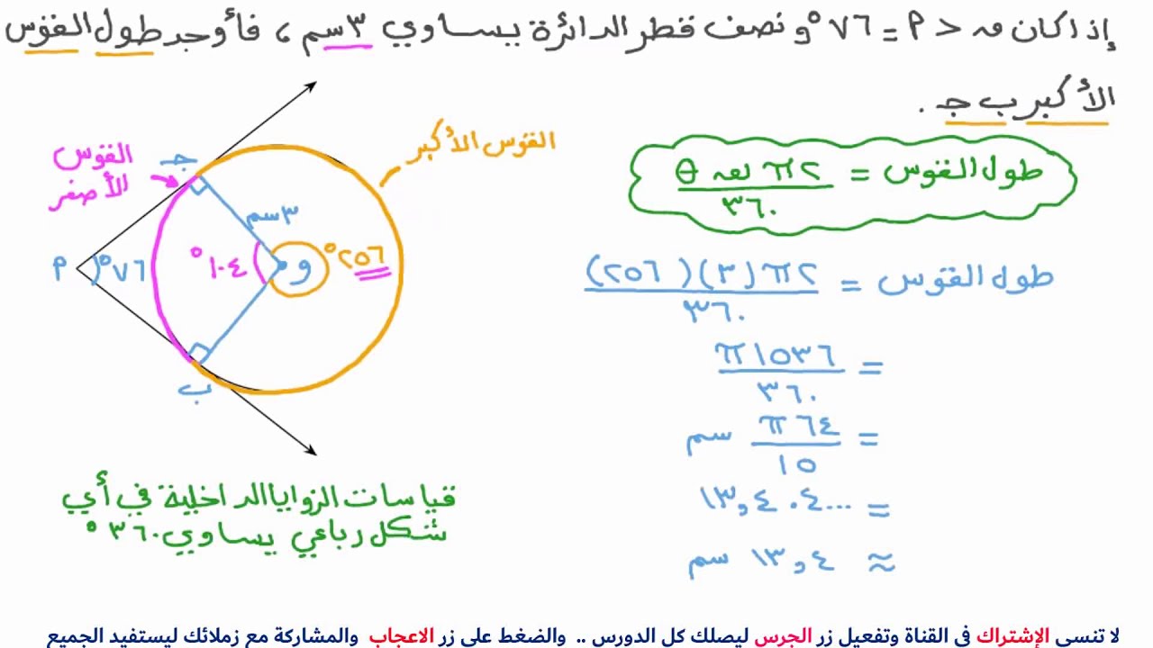 أطوال الأقواس