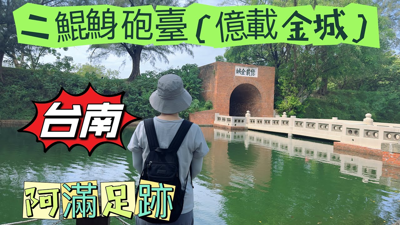 台南之旅#二鯤鯓砲臺(億載金城)@阿滿足跡👣