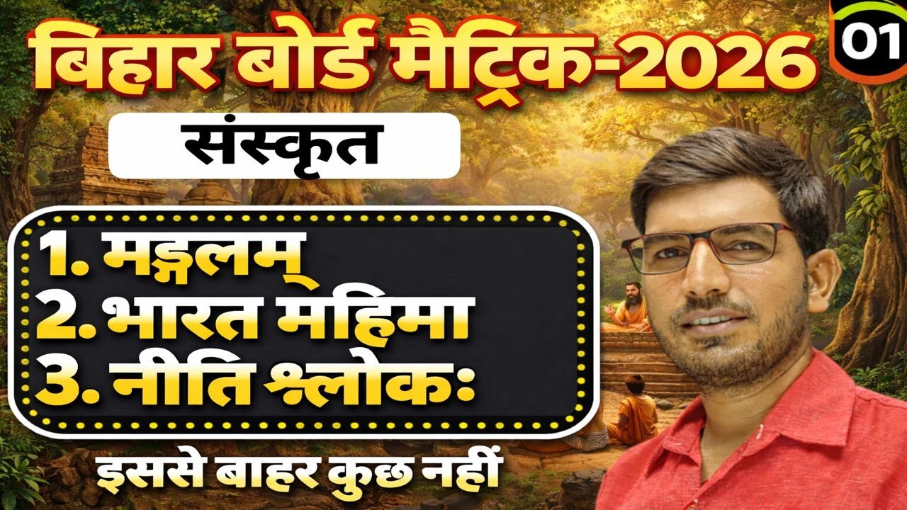 Sanskrit | Class 10th | मङ्गलम् | भारत महिमा | नीति श्लोकः | Bihar Board संस्कृत Oneshot