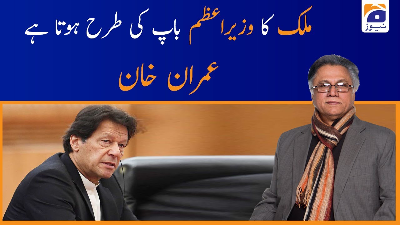 Mulk ka Wazir-e-Azam baap ki tarha hota hai, PM Imran Khan