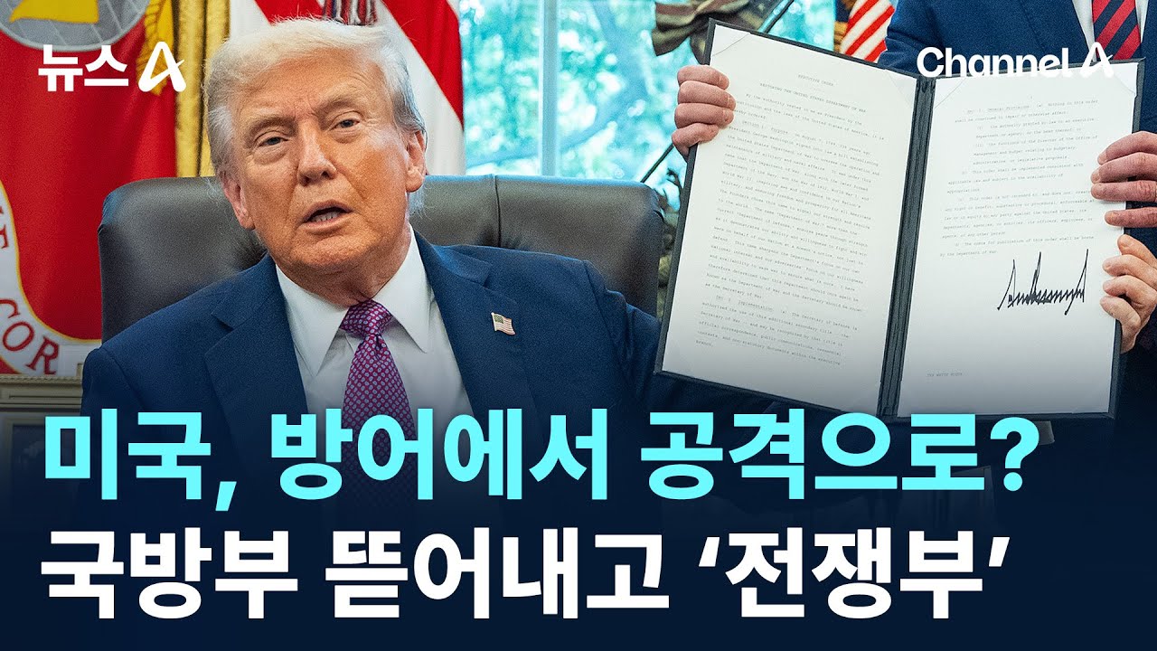 미국, 방어에서 공격으로?&hellip;국방부 뜯어내고 &lsquo;전쟁부&rsquo; / 채널A / 뉴스A