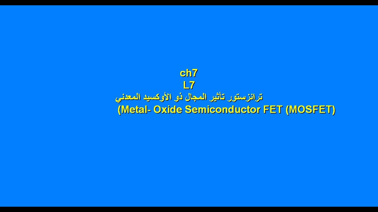 ترانزستور تاثير المجال ذو الاوكسيد المعدني  Ch7_L7