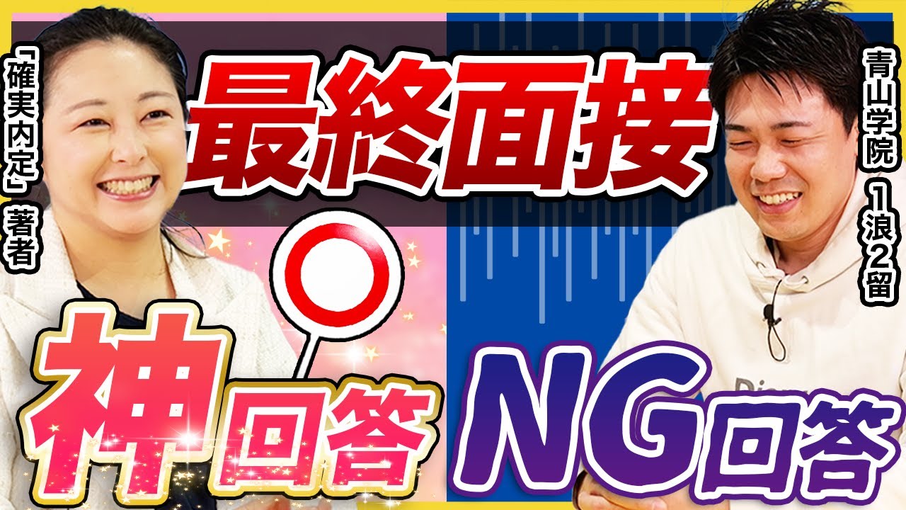 【26卒必見】これで面接突破！最終面接で合否を分ける回答５選を就活のプロが解説