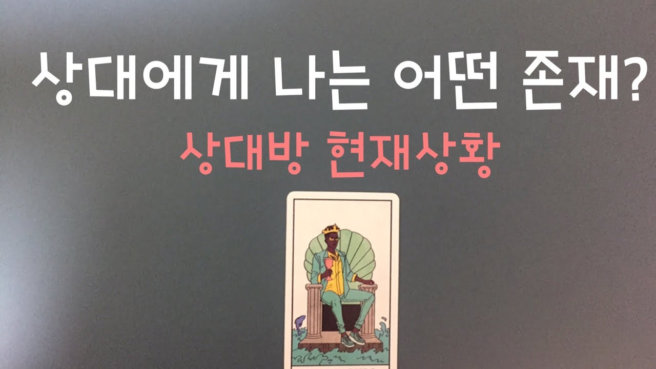 [타로/연애운] 상대방에게 나는 어떤 존재? (Ft.상대방 현재상황)