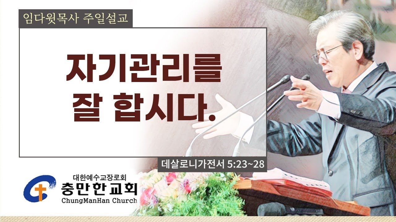 충만한교회 | 2026. 1. 18(주일) | 주일대예배 | 데살로니가전서 5 : 23 ~ 28 | 자기관리를 잘 합시다 | 임다윗 담임목사