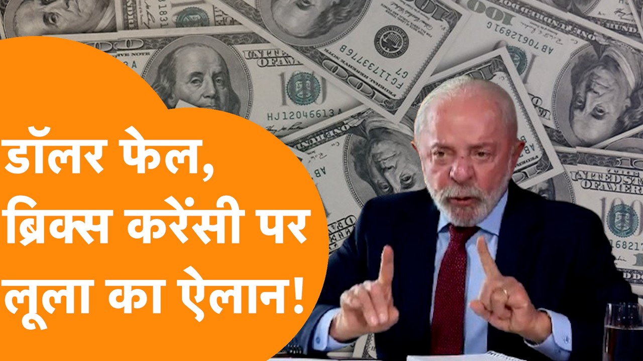 Brazil President Lula Aaj Tak Interview में Dollar को ठोकने, BRICS Currency का बताया Plan !