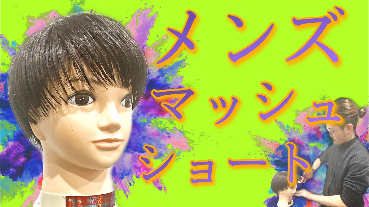 【マッシュショート メンズ 切り方】韓国風ツーブロックマッシュの方法。美容師ヘアカット動画