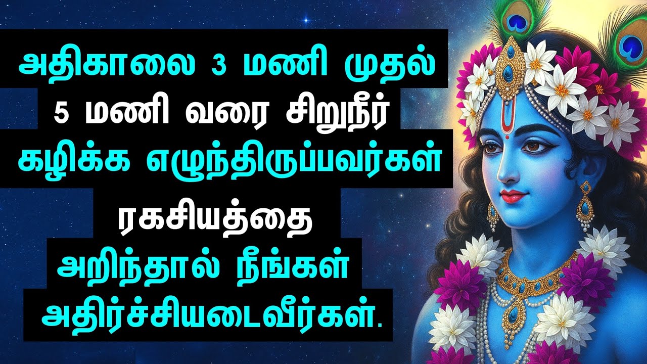 ஏன் அதிகாலை 3:00 - 5:00 மணிக்கு உறக்கம் கலைகிறது?| பிரம்ம முகூர்த்தத்தின் ரகசியம் 