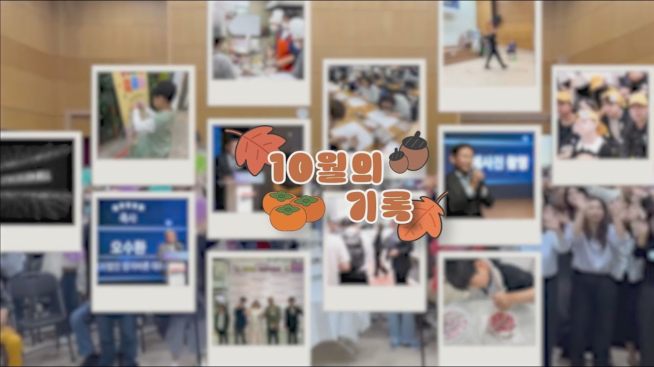 🎉기흥장복 2025년 10월의 기록🎉