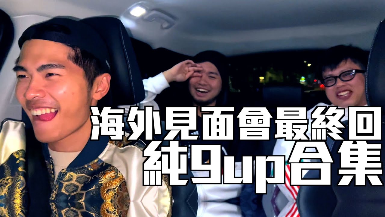 海外試當真Vlog ：純9UP合集｜修仔扮希索加性騷擾豪哥 四子底衫褲撈亂晒｜試當真