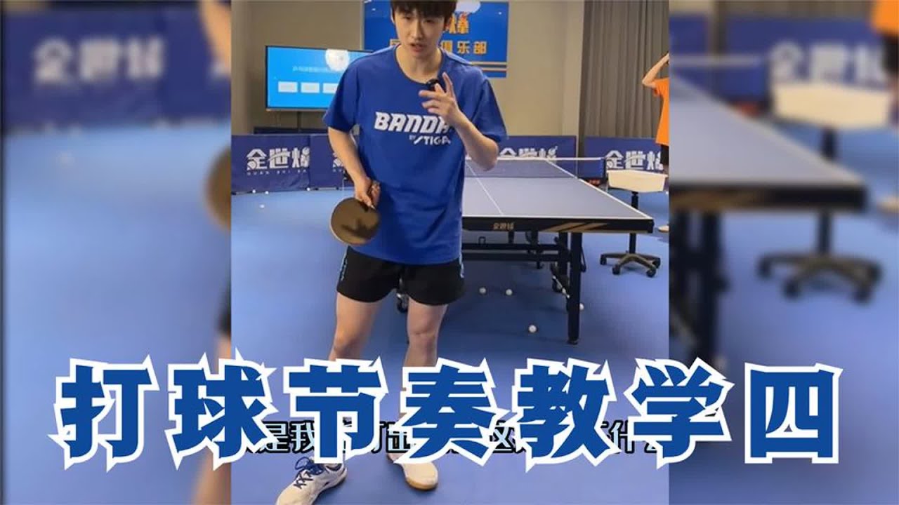 乒乓球节奏太重要了，国手教练教你如何训练掌握乒乓节奏感（四）