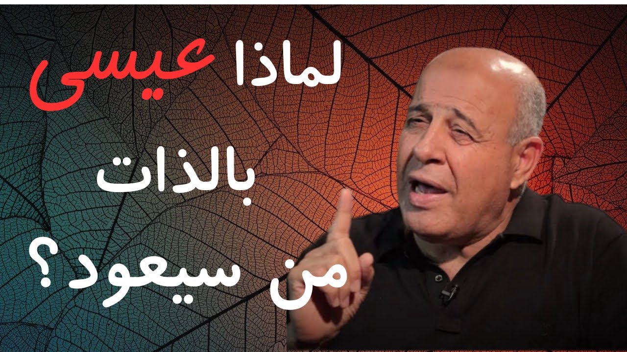 19 - لماذا عيسى بالذات هو مَن سيعود ؟
