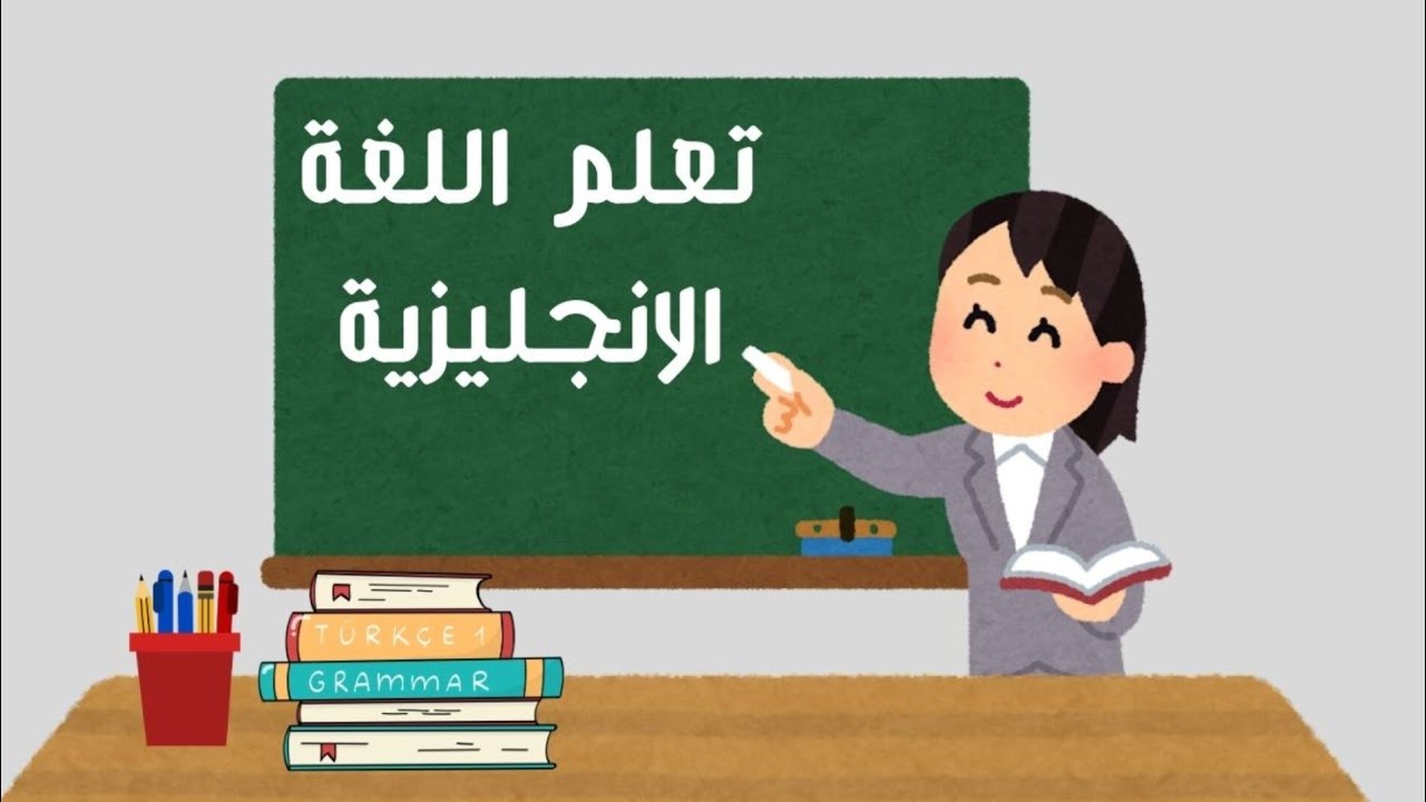 الحلقة3َ من سلسله تعلم اللغة الانكليزية 