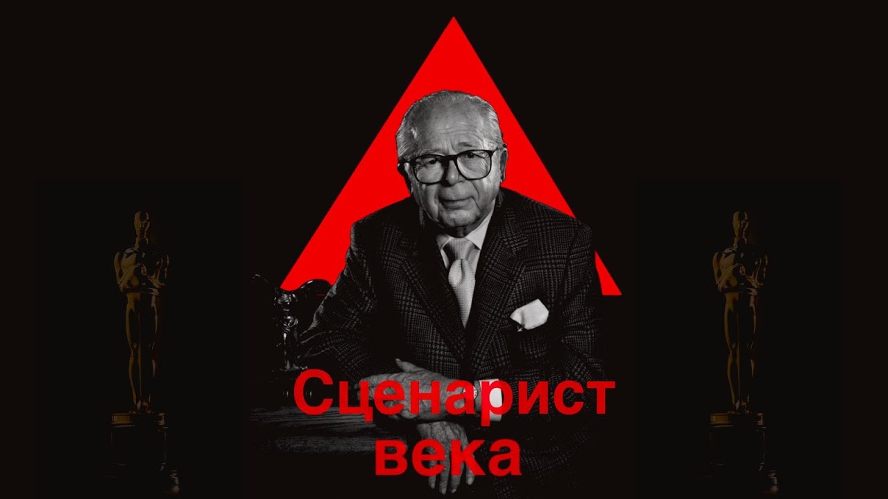 Билли Уайлдер.