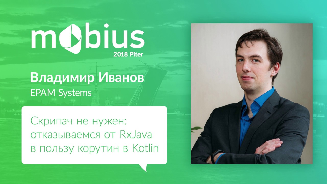 Владимир Иванов — Скрипач не нужен: отказываемся от RxJava в пользу корутин в Kotlin