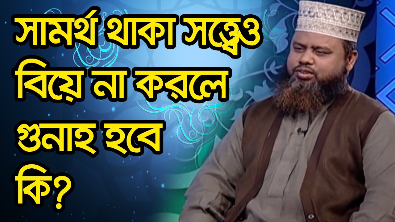 সামর্থ থাকা সত্ত্বেও বিয়ে না করলে গুনাহ হবে কি?