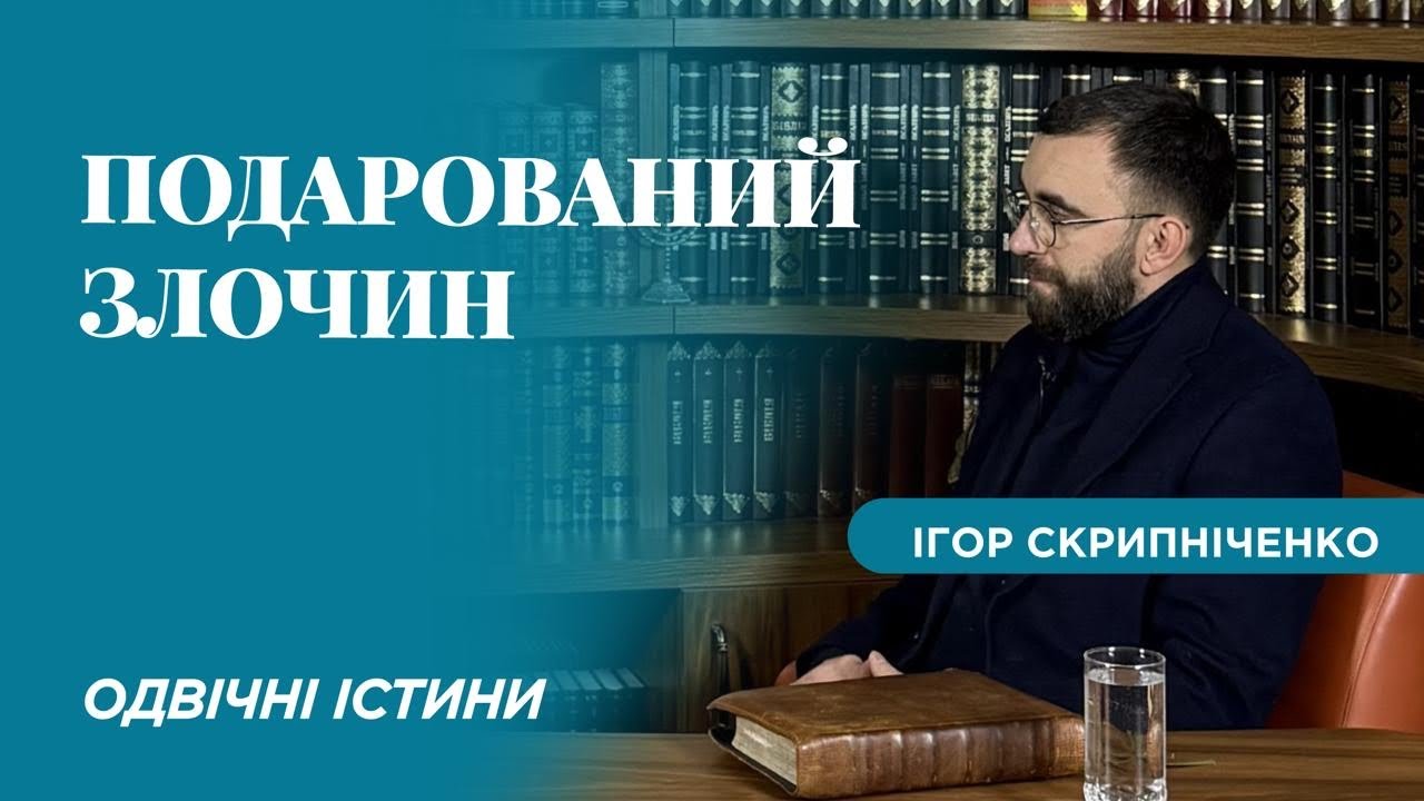 БЛАЖЕННИЙ, КОМУ ПОДАРОВАНИЙ ЗЛОЧИН - ОДВІЧНІ ІСТИНИ - Ігор СКРИПНІЧЕНКО