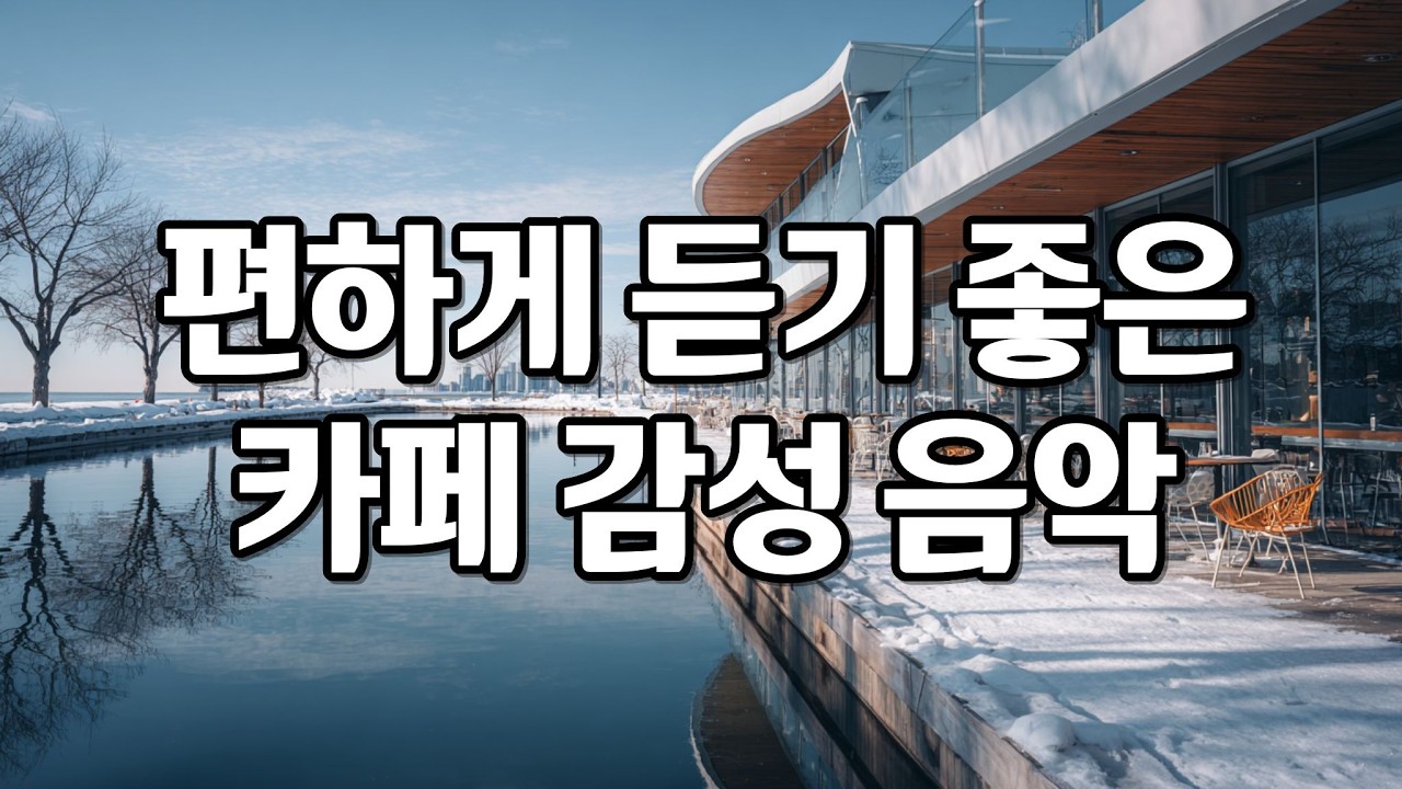 [playlist] 추운 겨울날, 부담없이 듣기 좋은 잔잔한 카페 감성 팝송