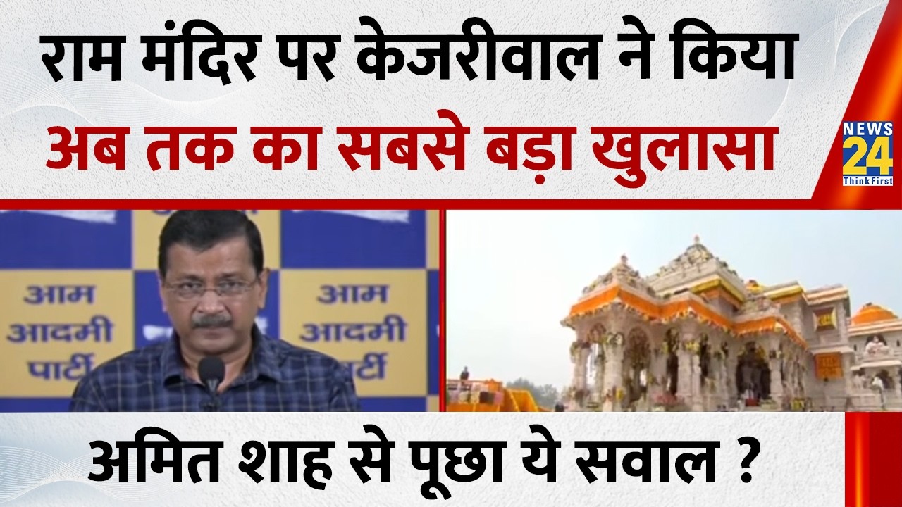 Arvind Kejriwal makes a big revelation about Ram Mandir&hellip; Asks Amit Shah, &ldquo;Why haven&rsquo;t you visited...