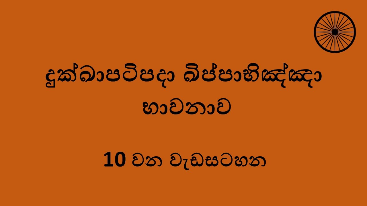 10. දුක්ඛාපටිපදා ඛිප්පාභිඤ්ඤා  භාවනාව | Dukka Patipada Kippabhinna