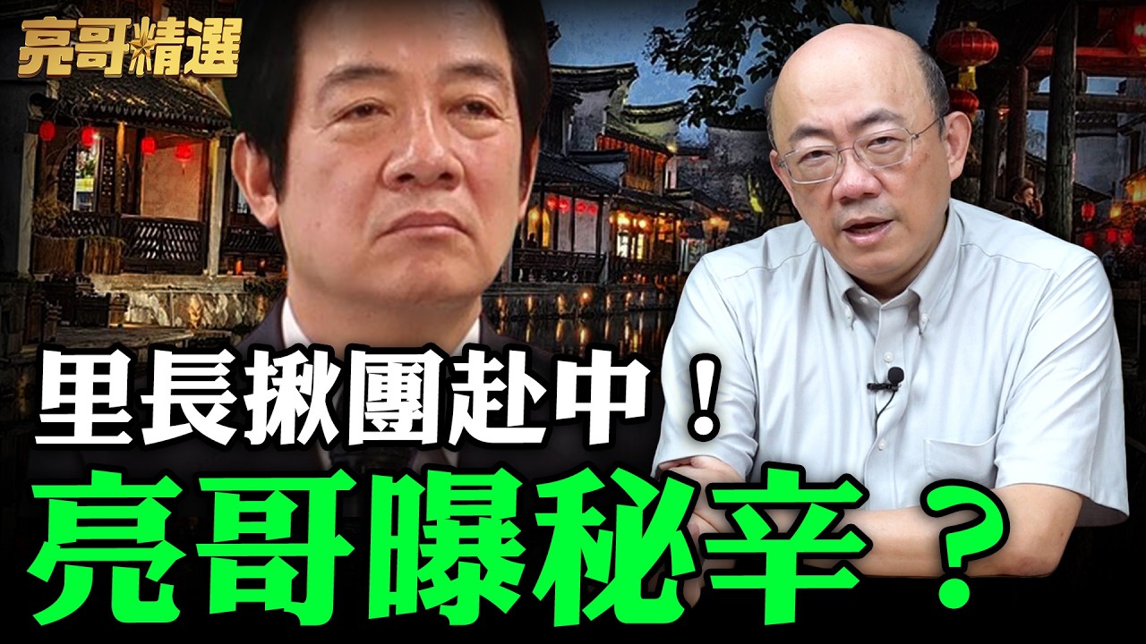 里長揪團赴中！亮哥曝秘辛？【亮哥精選｜郭正亮】@funseeTW @Guovision-TV​