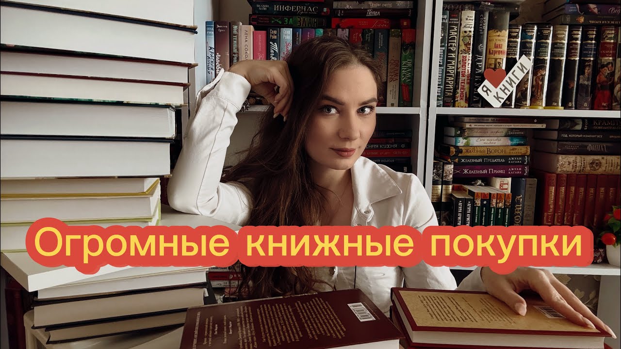 Огромные книжные покупки 📚📚 , часть 1 