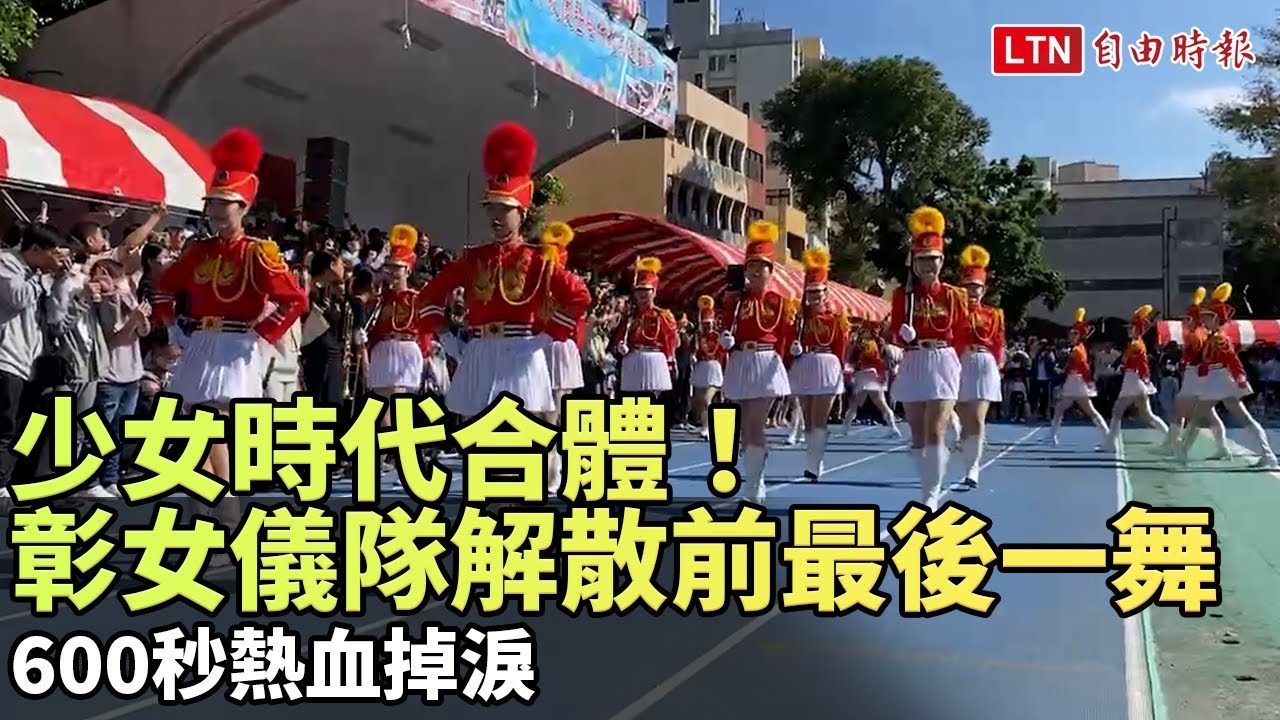 少女時代合體！53年彰女儀隊解散前最後一舞 600秒熱血掉淚