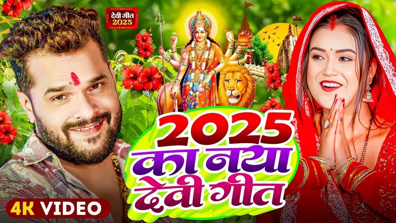 #Video | #Khesari Lal Yadav | 2025 का नया देवी गीत | New Durga Puja Song 2025