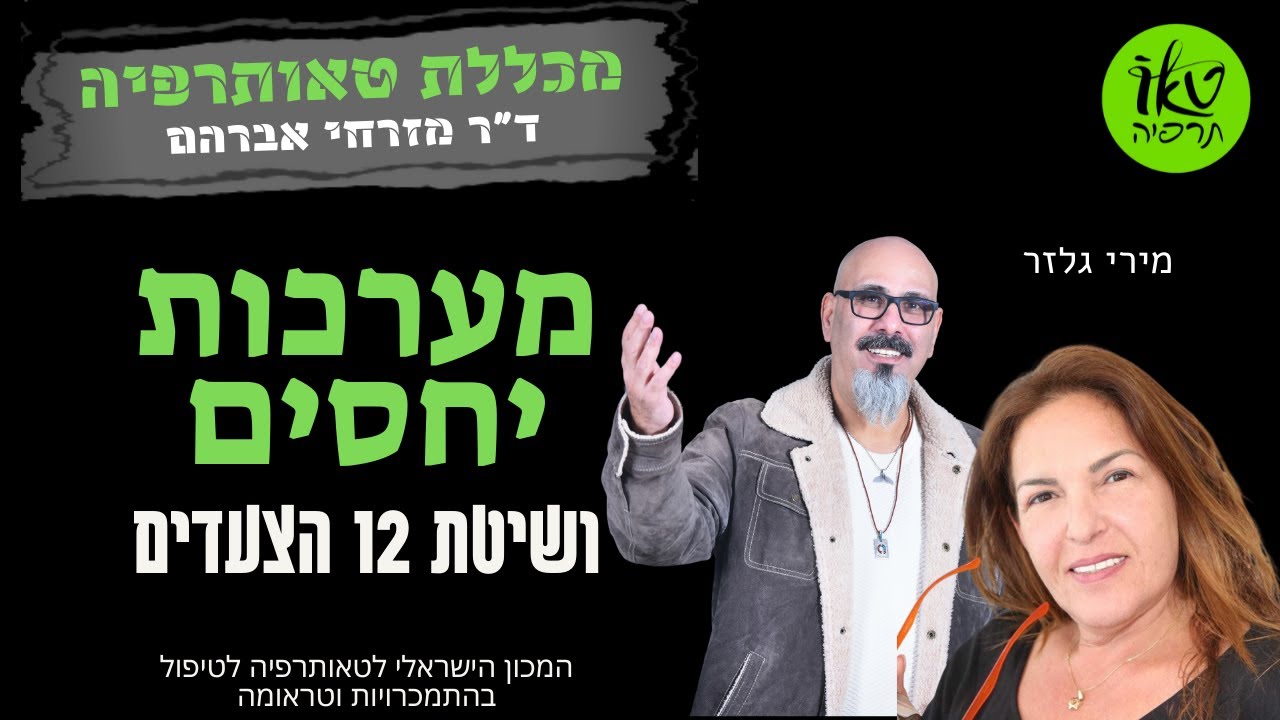 מערכות יחסים ושיטת 12 הצעדים | הכשרה 12 הצעדים | ד