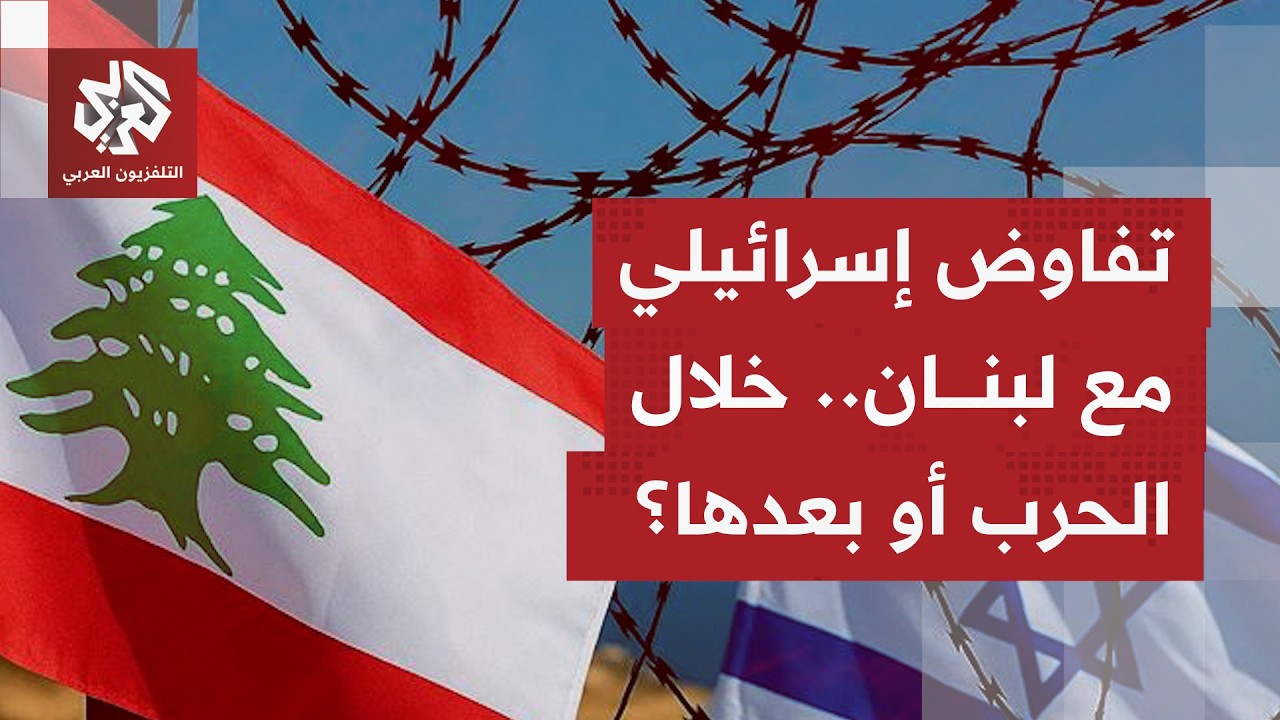 إسرائيل تقبل التفاوض مع لبنان.. لماذا تغيّر الموقف بتل أبيب وما الذي سيتم التفاوض بشأنه؟
