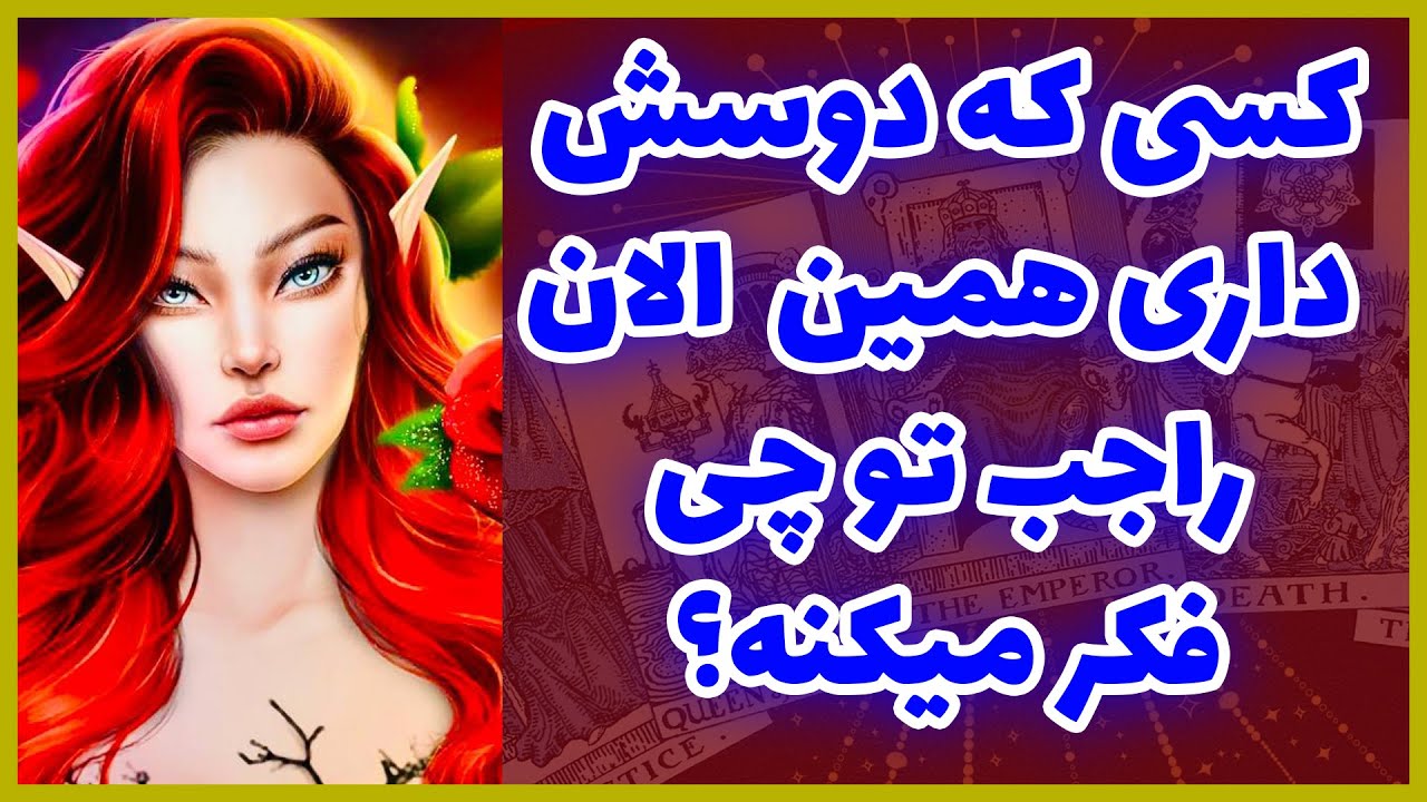 فال تاروت | کسی که دوسش داری همین الان راجب تو چی فکر میکنه؟ - Farsi Tarot