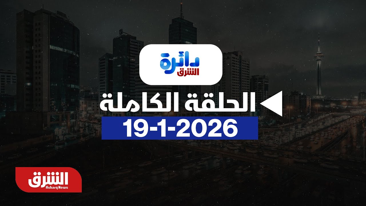 دائرة الشرق - أميركا وأوروبا.. حرب تجارية تلوح بالأفق - مع ميراشا غازي بتاريخ 19/1/2026