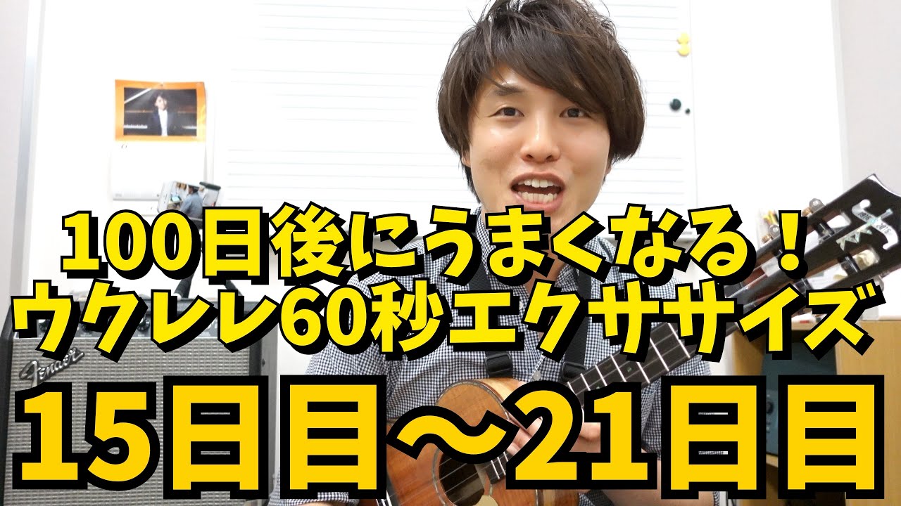 【100日後にうまくなる！】ウクレレ60秒エクササイズ【3週目】無料楽譜あり