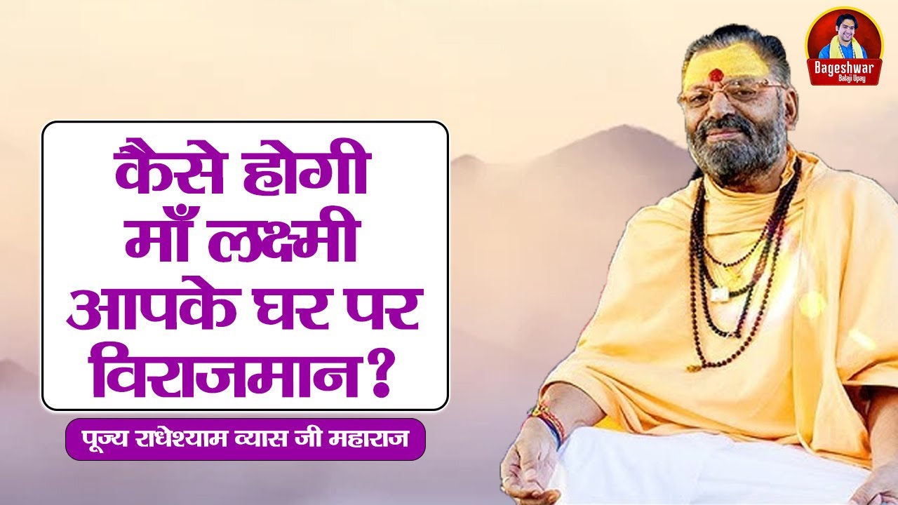 कैसे होगी माँ लक्ष्मी आपके घर पर विराजमान ? ~ Radhe Shyam Vyas Ji | Pravachan
