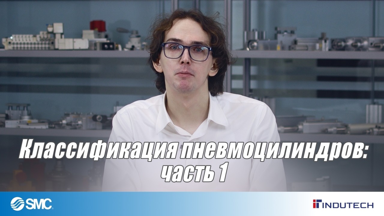 Классификация пневмоцилиндров - часть 1