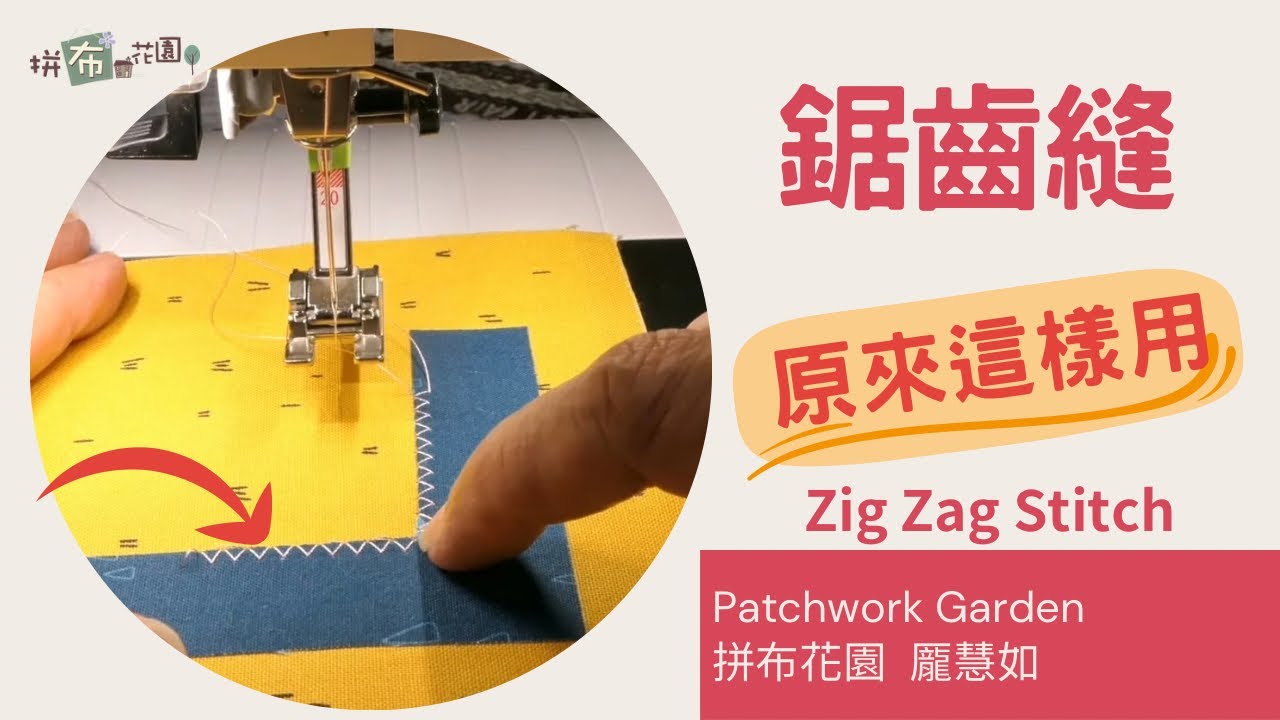 你真的會用鋸齒縫嗎？這5種方式讓你作品升級！｜拼布必備技巧全教學！｜有彩蛋｜縫紉機都有的鋸齒花樣設計｜機縫拼布｜How to make a zig zag stitch
