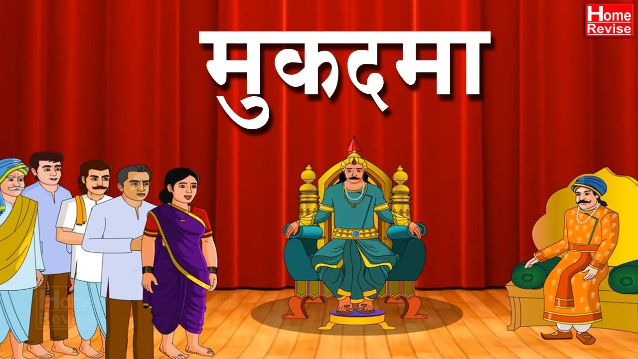 Mukadama | मुकदमा | Class 10 | SSC | Hindi | Maharashtra Board | Home Revise