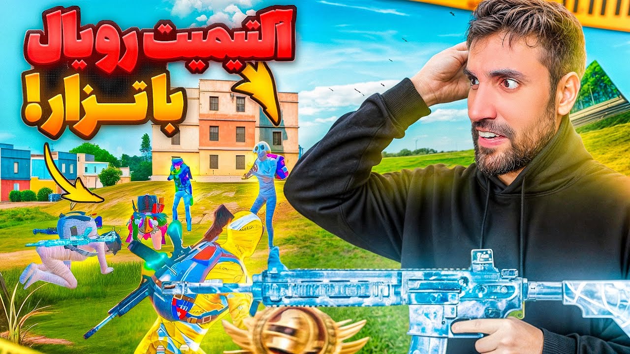 سنگین ترین سرور آلتیمیت رویال با تیم های رنک آپی در مقابل تزار!! 😤🤯