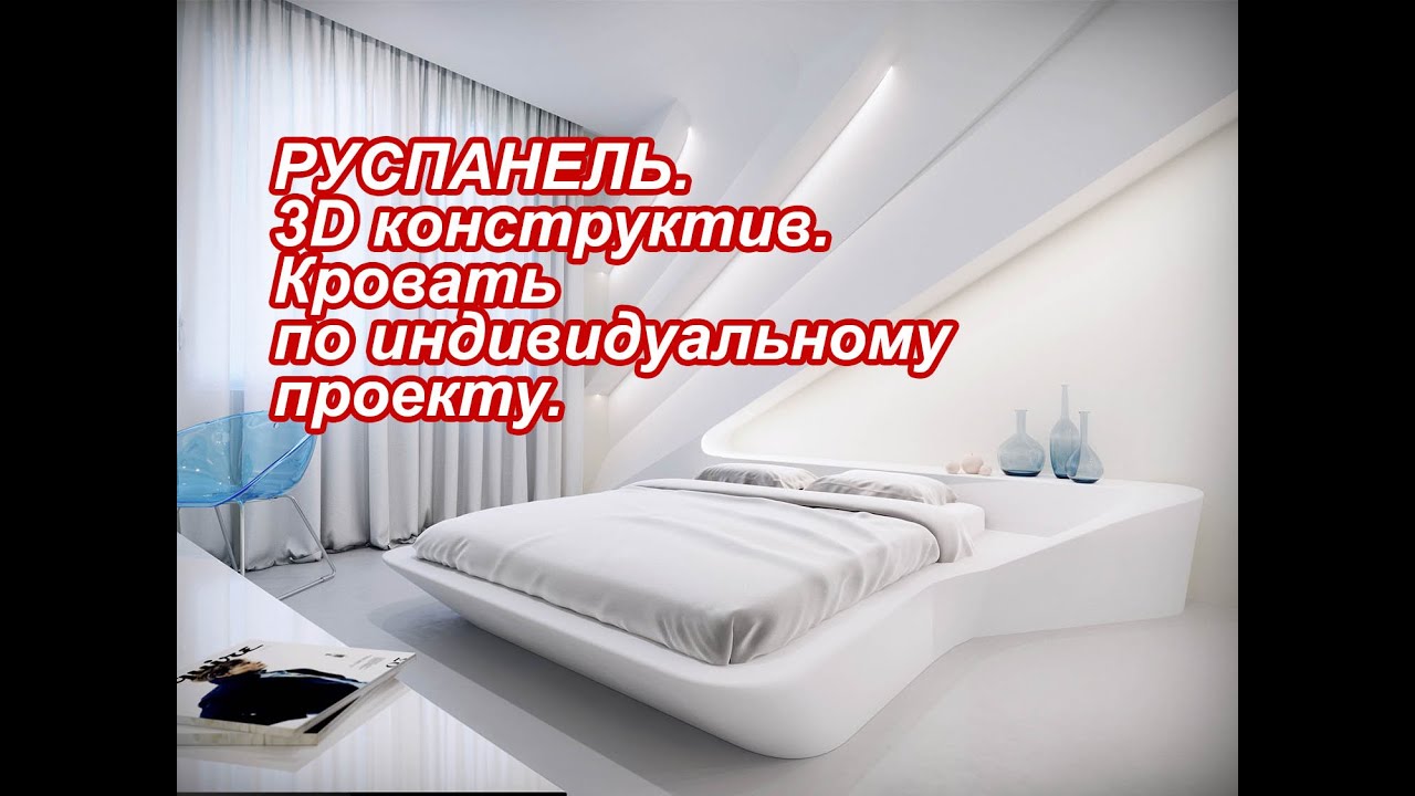 РУСПАНЕЛЬ. 3D конструктив. Кровать по индивидуальному проекту.