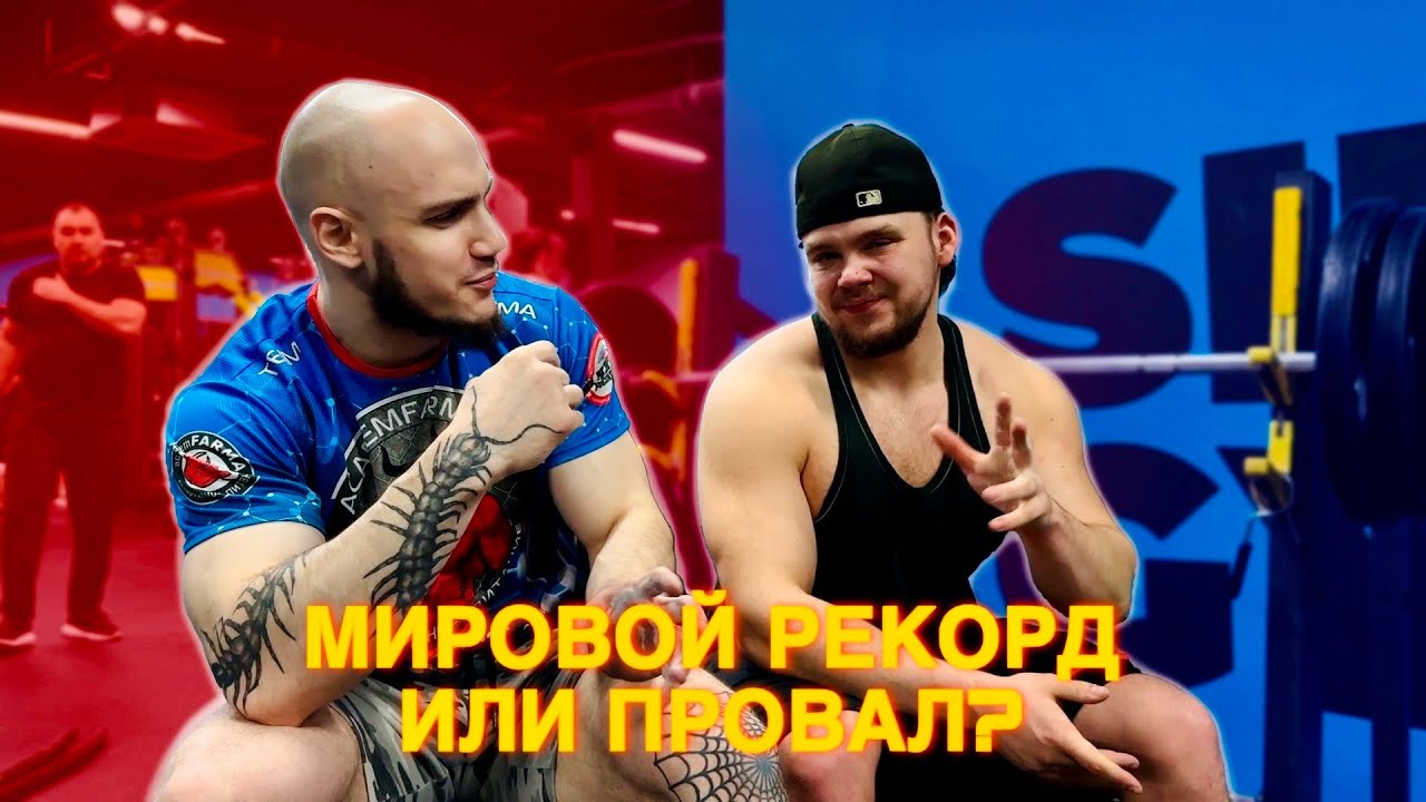 СТАВИМ РЕКОРДЫ В СТРИТЕ / ВОЗВРАЩЕНИЕ НА YOUTUBE