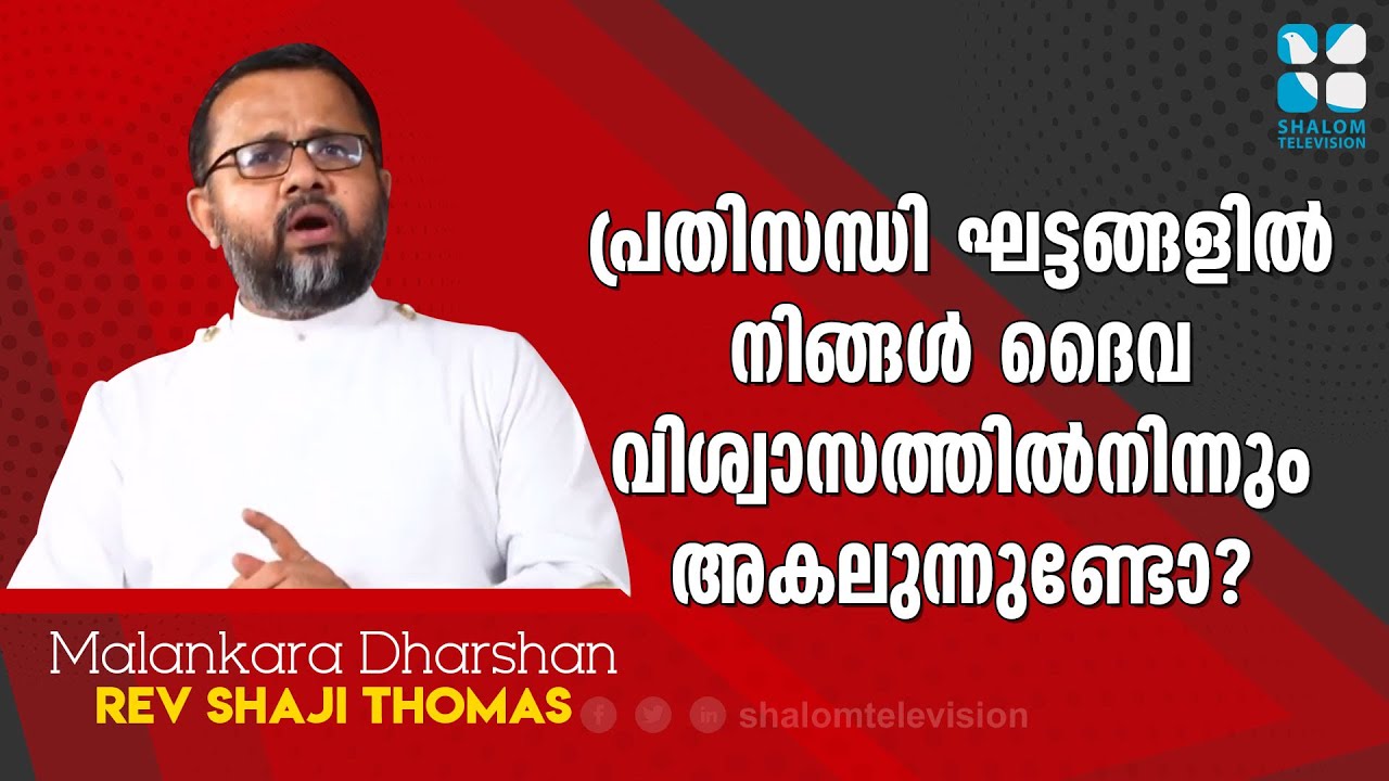 Malankara Dharshan | EPS:335 | Rev Shaji Thomas | ShalomTelevision