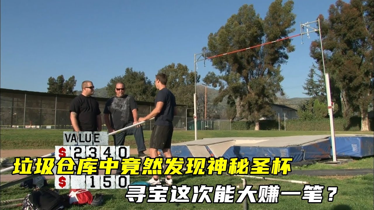 仓库寻宝：垃圾仓库中竟然发现神秘圣杯，寻宝这次能大赚一笔？