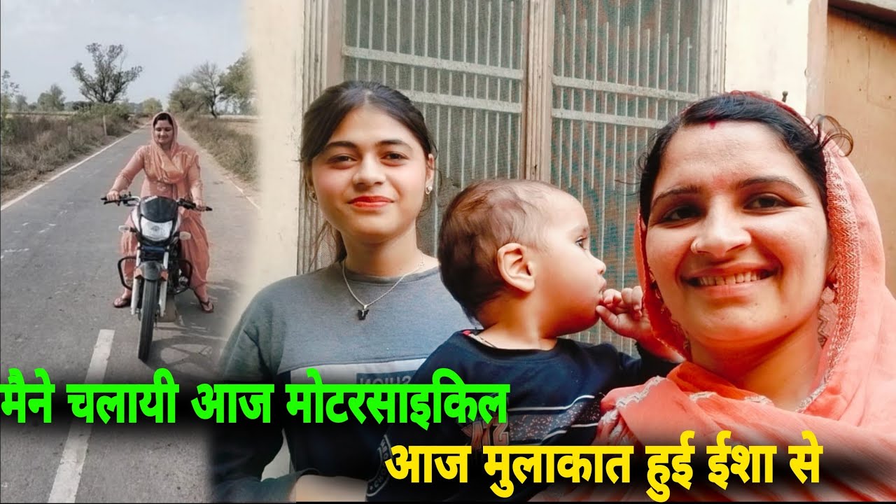मैने चलायी आज मोटरसाइकिल।आज मुलाकात हुई ईशा से 